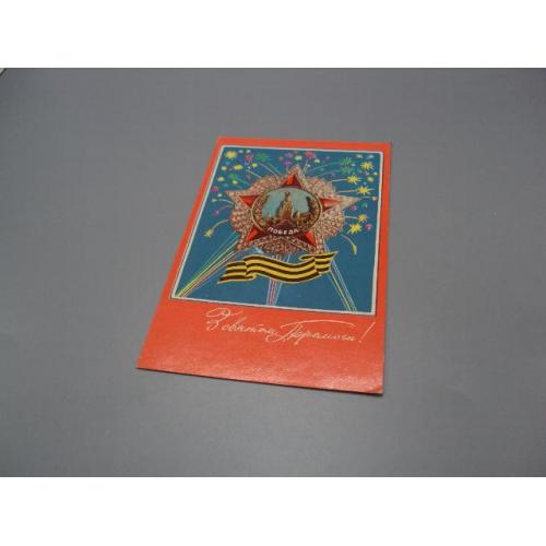 Открытка С праздником победы! салют Зі святом перемоги 1972 год худ. В. Гринько ссср чистая №18701ч