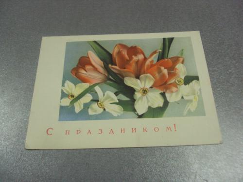 открытка с праздником шерстнева дергилева 1966 №11120м