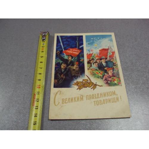 открытка с великим праздником товарищи 1962 бодрова сапожников №10299