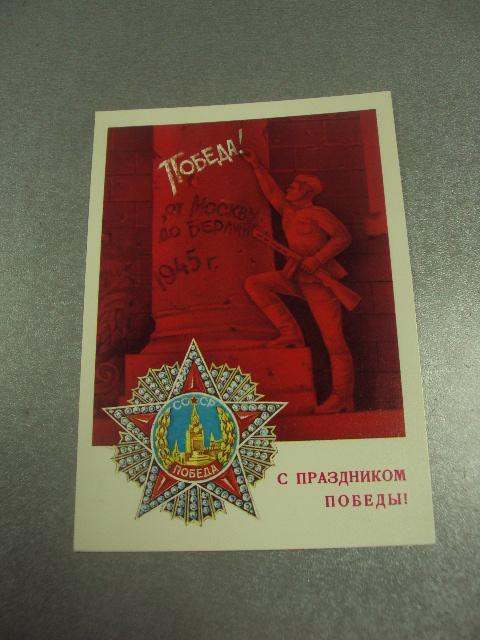 открытка савин с праздником победы 1980  №11961м