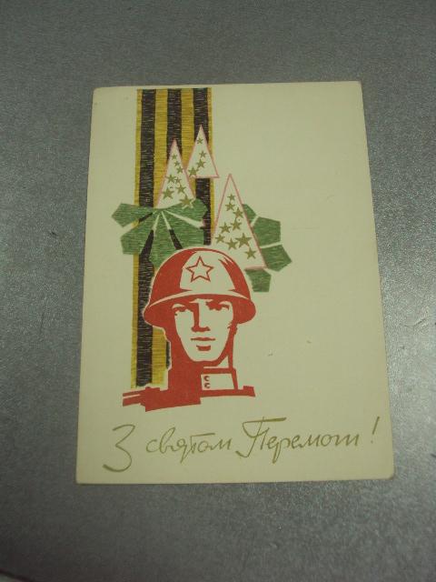 открытка сендзюк с праздником победы 1966 №10047м