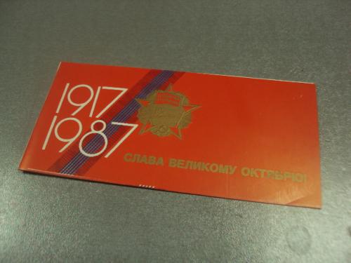 открытка щедрин слава великому октябрю 1987 №11692м