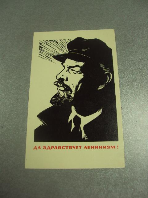 открытка щеглов да здравствует ленинизм 1967 №11591м