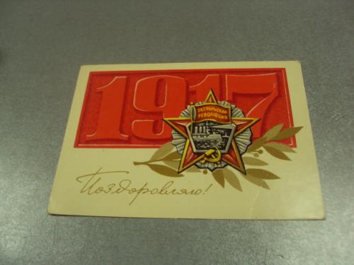 открытка шимальский поздравляю с праздником октября 1973 №11671м