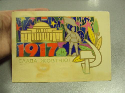 открытка шимальский слава октябрю 1972 №11677м