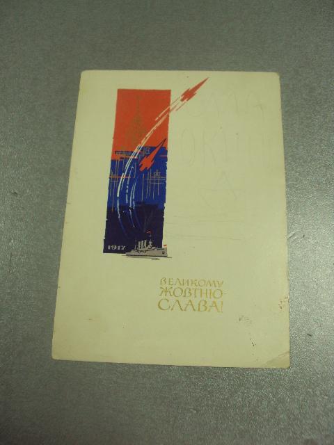 открытка шимальский слава великому октябрю 1966 №11505м