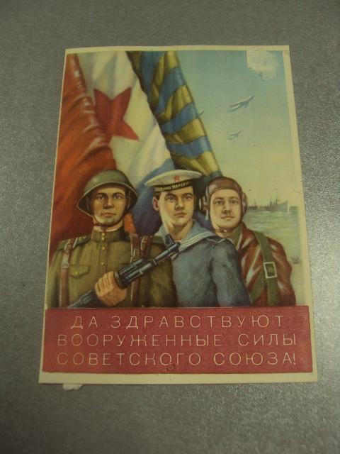 открытка силуянов да здравствуют вооруженные силы советского союза 1957 №12283м