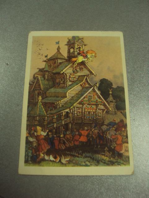 открытка сивка-бурка 1956 кочергин №15638м