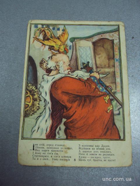открытка сказка золотой петушок зубковский 1958 №3294
