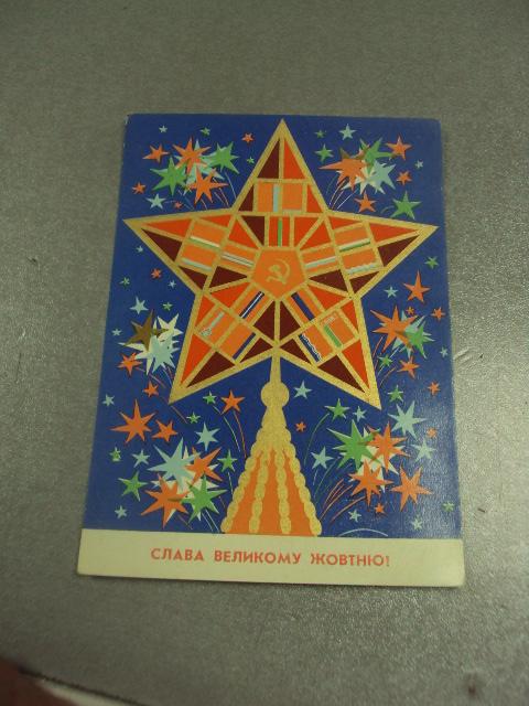открытка скибицкая слава великому октябрю 1971 №11628м