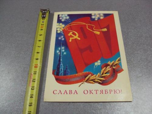 открытка слава октябрю 1917 сергунин 1982 №1772