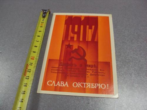 открытка слава октябрю 1987 сипаткин №5776