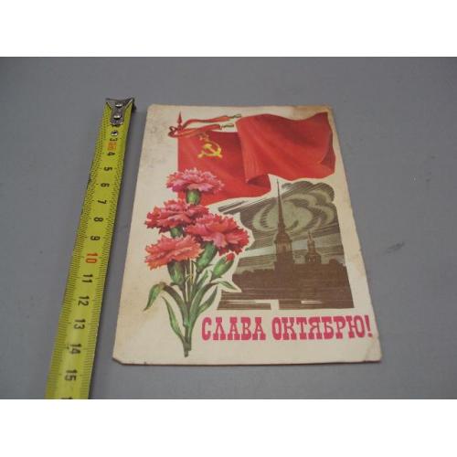 Открытка Слава октябрю! гвоздики художник Л. Кузнецов 1980 год №16129