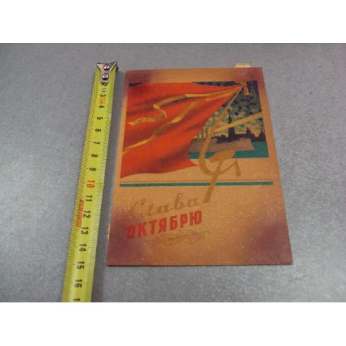 открытка слава октябрю кузьмин 1961 №12345