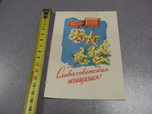открытка слава советским женщинам 1962 семенова №5793