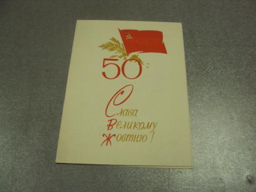 открытка слава великому октябрю 50 лет 1967 хмельницкий №11622м