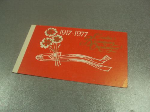 открытка слава великому октябрю хмельницкий 1977 №13092м