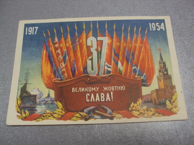 открытка  слава великому октябрю кожухов 1954 №163
