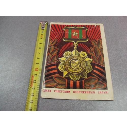 открытка слава вооруженным силам бойков 1977 №12339