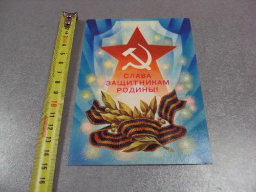 открытка слава защитникам родины горлищев 1981 №1765
