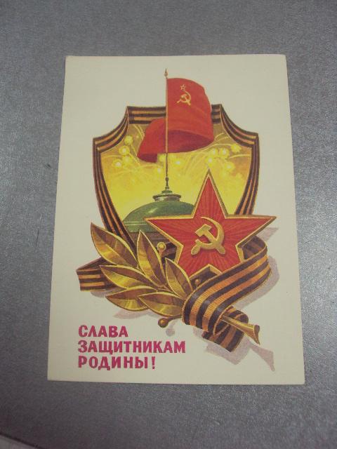 открытка слава защитникам родины кузнецов 1982 №4241