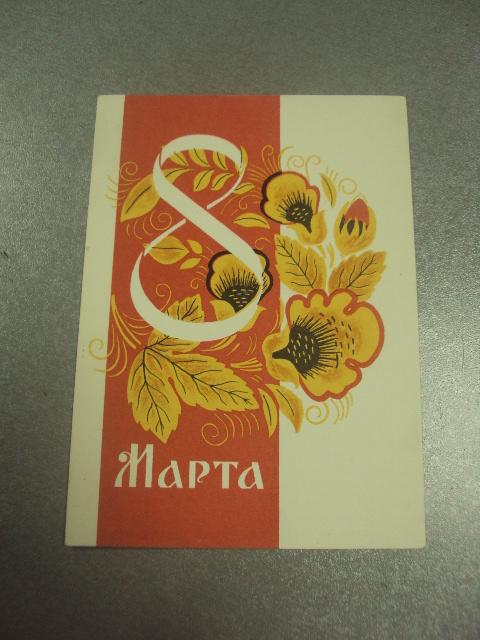 открытка сопин с праздником 8 марта 1965 №12826м