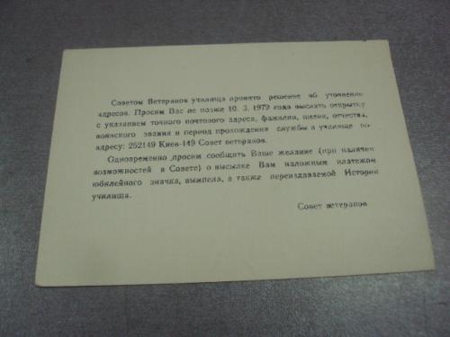 открытка совет ветеранов кввидукс киевское высшее военное инженерное училище связи №1002