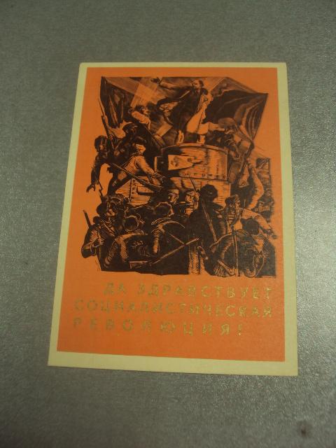 открытка староносов да здравствует социалистическая революция 1966 №11469м