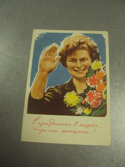 открытка сурьянинов 8 марта терешкова 1963 №12853м