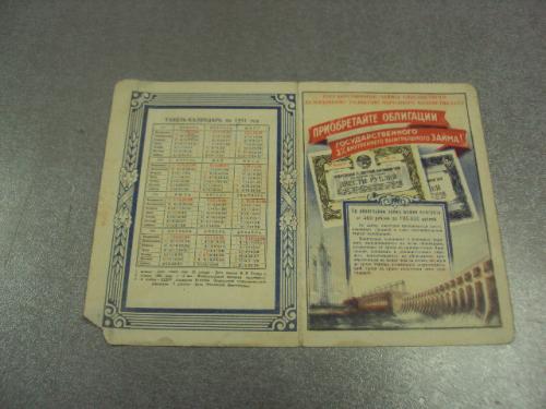 открытка табель календарь приобретайте облигации государственного займа 1951  №12263м