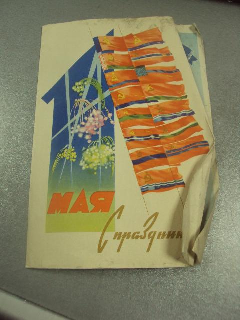 открытка телеграмма кузьмичев с праздником 1 мая 1962  №11404