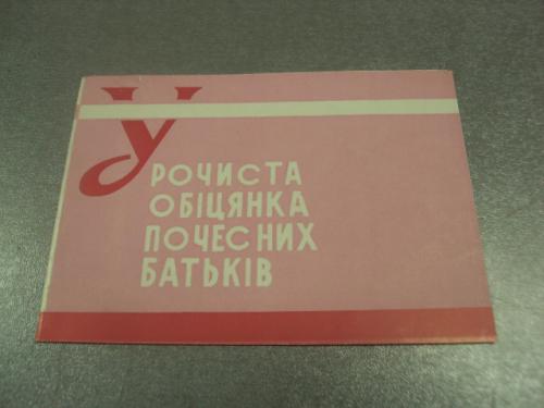открытка торжественное обещание почетных родителей хмельницки 1969 №10336