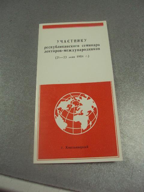 открытка участнику семинара лекторов-международников хмельницкий 1984 №9067