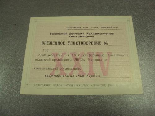 открытка удостоверение делегату 24 конференции влксм хмельницкий 1984 №10334