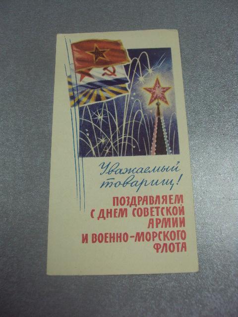 открытка уважаемый товарищ! поздравляем с днем советской армии. военная книга 1964 №12295м