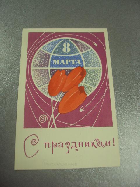 открытка васильев 8 марта 1969 №12798м