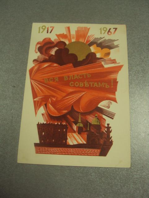 открытка васильев вся власть советам 1967 №11627м