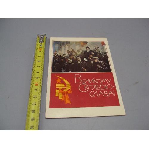 Открытка Великому октябрю слава! ленин художник Н. Бабасюк 1969 год №16142