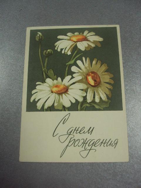 открытка вербицкий с днем рождения 1961  №11006м
