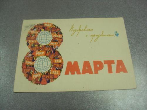 открытка владимиров с праздником 8 марта 1963 №12647м