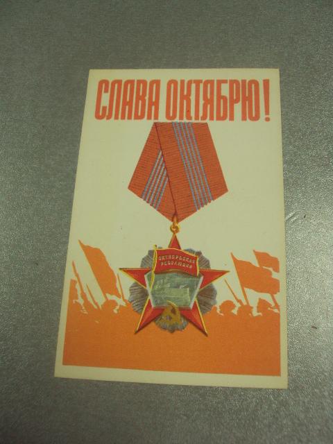 открытка владимиров слава октябрю 1968 №11612м