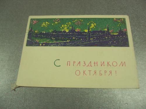 открытка вьюев с праздником октября 1963 №12271м