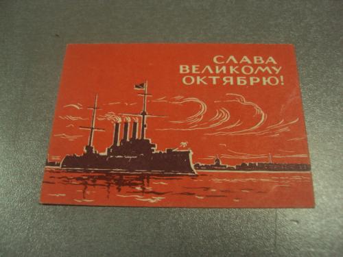 открытка вьюев слава октябрю 1965 мини №11669м