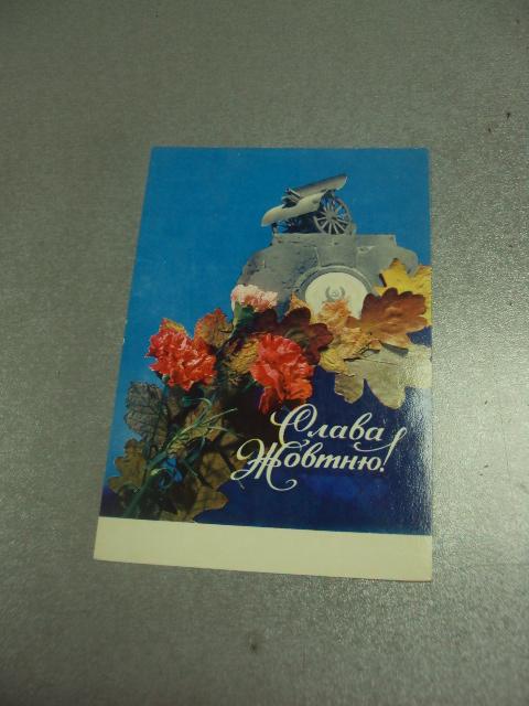открытка якименко слава октябрю 1972 №11610м