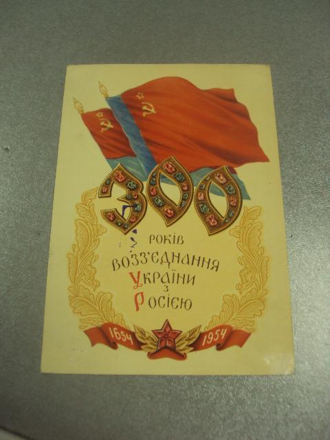 открытка яроменок 300 лет воссоединения украины с россией 1954 №12231м