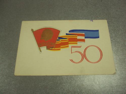 открытка юрочкин 50 лет влксм 1968  №10291