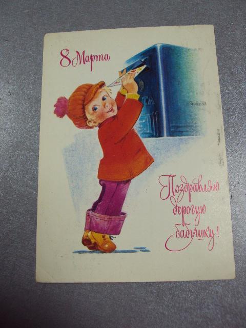 открытка зарубин с поздравляю дорогую бабушку 8 марта 1978 №1144