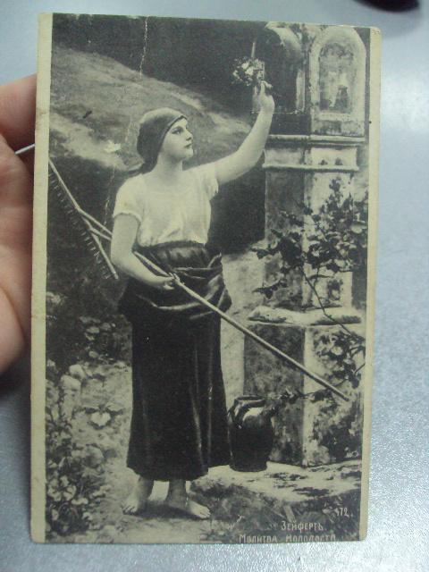 открытка зейферт молитва молодости с.верховцево ек.ж.д. №1515