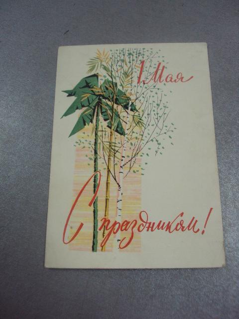 открытка жмуренков с праздником 1 мая 1963 №14449