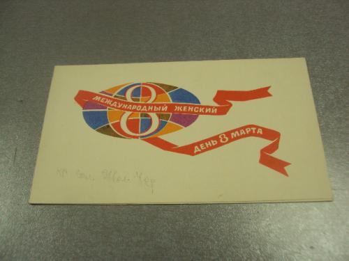 открытка жук 8 марта 1969 №12765м